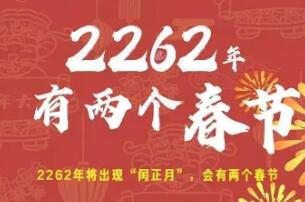 2262年有两个春节是真的吗，是真的(2262年是闰正月)