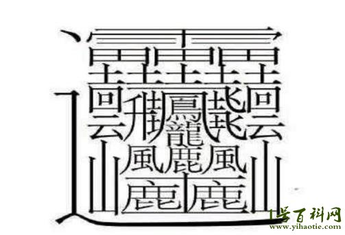 世界上笔画最多的字:huang(172画计算机都打不出来) — 1号百科网