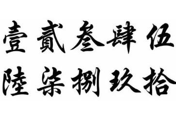 大写数字壹贰叁肆到拾怎么写,大写1到10的正确写法