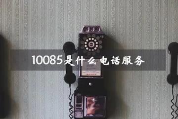10085是什么电话服务，中国移动的销售电话