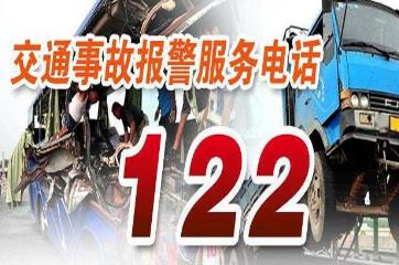 交警电话是112还是122：122(交通事故报警电话)