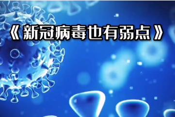 新冠病毒的七个弱点，害怕紫外线/56℃以上的高温/空气流通等