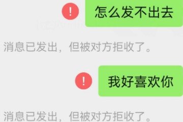 消息已发出但被对方拒收什么意思，是你被对方拉黑了