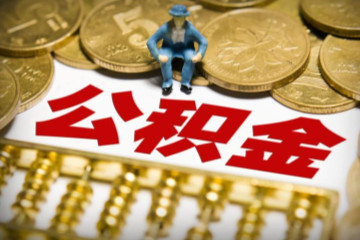 一万公积金能贷多少钱，最多能贷60万元左右(附贷款流程)