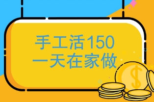 手工活150一天在家做骗局揭秘，不可相信(以免上当受骗)