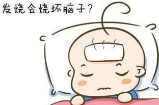 高烧39度多久烧坏脑子，高烧39度并不一定会烧坏脑子