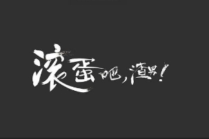 对付渣男你要比他更渣，才能让他们在感情的争斗中吃亏