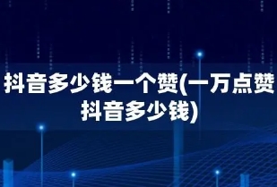 抖音上一万点赞能提现多少，点赞不能提现(能带来更多人气)